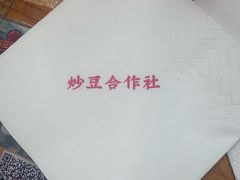 -炒豆合作社(东四总店)