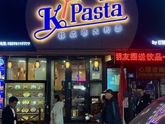 -Kpasta韩式意大利面