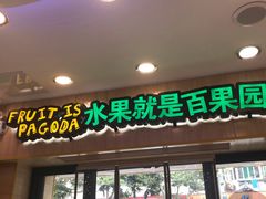 门面-百果园PAGODA(冠生园路店)