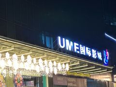 -UME影城(安贞DTS:X店)