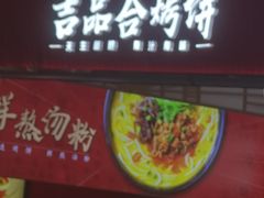 -吉品合酥脆烤饼(太平洋森活天地店)