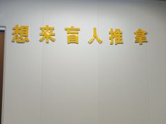 -想来盲人推拿(香溢花城店)