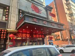 -王府酒店(兴华南街铁西百货店)