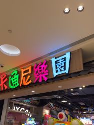-卡通尼乐园(新达汇三林店)