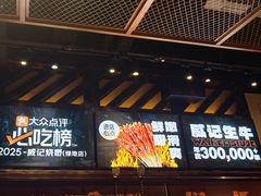 -威记烧嘢·南宁烧烤·超级生牛(绿地店)