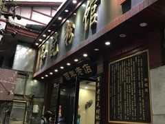 门面-和记粉馆(湘春路店)