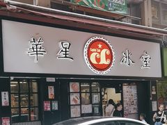 -华星冰室(湾仔店)