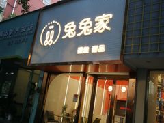 门面-兔兔家蛋糕甜品(德胜店)