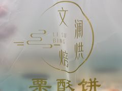 -栗酥饼(南长街店)