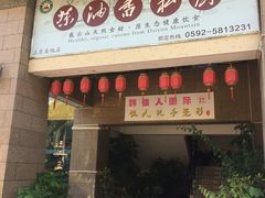 门面-茶油香闽南菜·花园餐厅(前埔店)