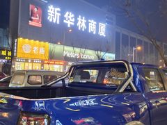 -新华林商厦(东大购物店)