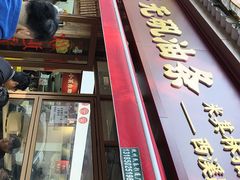 -文武王氏烧饼·无矾油条(西溪路店)