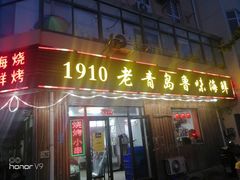 门面-1910老鲁味海鲜·戳子肉·青岛菜(金沙滩店)
