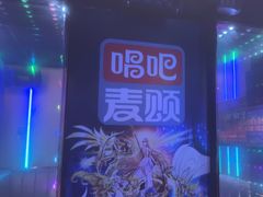 -唱吧麦颂KTV(乐汇城店)