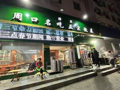 -周口正宗烧麦店