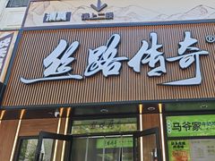 -丝路传奇·中国拉面航母店(北医三院店)