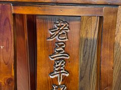 -老三羊汤【北兴隆街店】