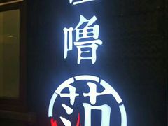 -怪噜范·老贵阳街头名小吃(汇金星力城店)