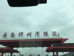 -胶州湾海底隧道