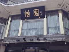门面-怡园饭店-餐厅(四望亭店)
