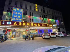 -天津乾毓德饭庄·清真传统炒菜·海鲜烧烤(咸阳路店)