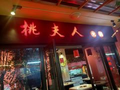 门面-桃花沅火锅(长嘉汇江景店)