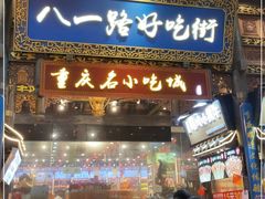 门面-八一路好吃街(雨田商务大厦店)