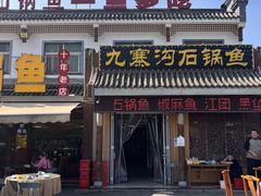 -九寨沟石锅鱼(沣峪口店)