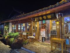 -菌自由丨野生菌火锅特色庭院餐厅(丽江古城店)