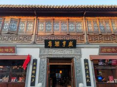 门面-香园茶社·金陵小灶(老门东店)