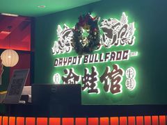 -渝蛙馆(九霄梦天地店)