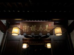 门面-走马楼饭庄(慈城古县城店)