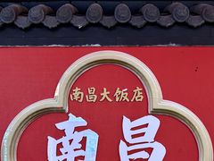 -南昌大饭店·非遗南昌菜(万寿宫店)