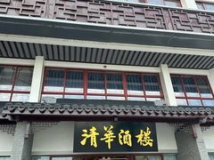 -清华酒楼(盘门店)
