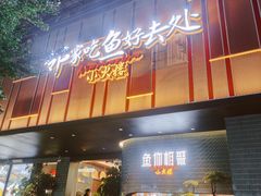 -鱼你相聚·河鲜馆(袁家岭店)