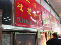 门面-上海枇杷烤鸭(燕丰商场店)