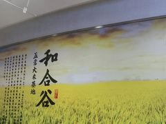 -和合谷(百荣店)
