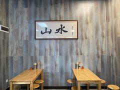 用餐区-山水肠粉(盐田店)