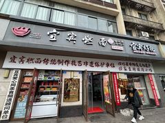 -宜宾燃面非遗传承店