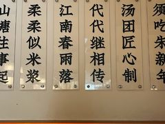 -朱新年·苏式汤团·面点(北寺塔店)