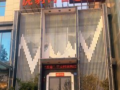 -虎豹肉合(香港街店)
