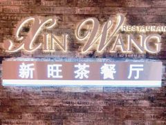 门面-新旺茶餐厅(嘉里城店)