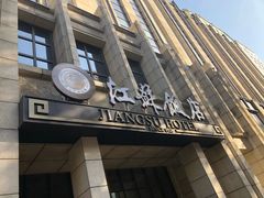 门面-江苏饭店-中餐厅