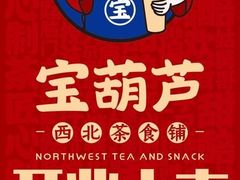 -宝葫芦西北茶食铺(万达店)