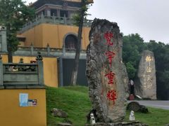 -方山风景区定林寺