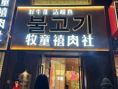 -牧童禧肉社·韩国炭火烤肉店(中粮祥云小镇创始店)