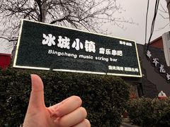 -冰城小镇音乐串吧·聚会餐厅(百子湾店)