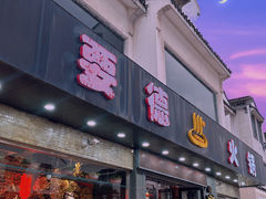 -要德火锅(甪直店)