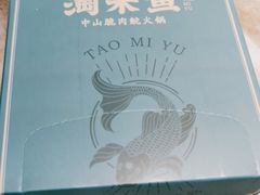 -淘米捞·米汤脆鲩鱼火锅(福田皇岗店)