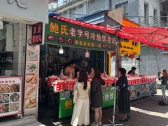 -鲍氏老字号冷热饮老店(瑞安店)